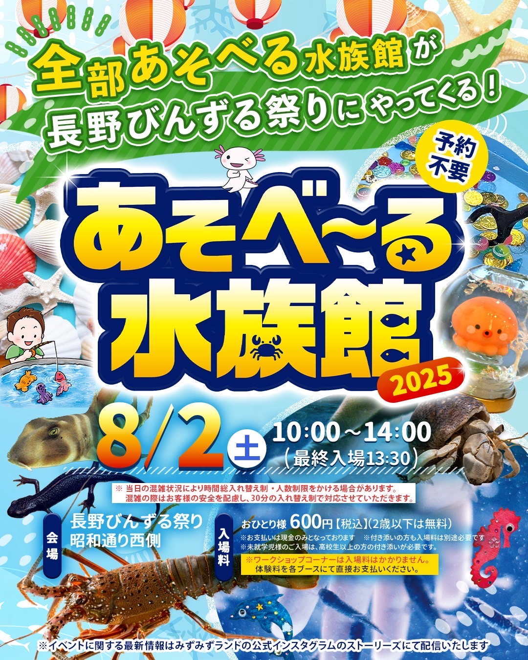 あそべる水族館情報 | 【公式】第55回長野びんずる